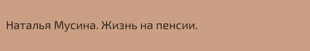 Наталья Мусина. Жизнь на пенсии.